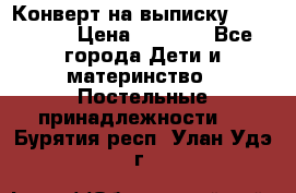 Конверт на выписку Choupette › Цена ­ 2 300 - Все города Дети и материнство » Постельные принадлежности   . Бурятия респ.,Улан-Удэ г.
